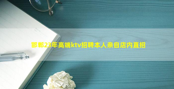 邯郸23年高端ktv招聘本人亲自店内直招